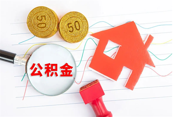 武义县贵阳公积金怎么提取出来（贵阳的公积金怎么提取）