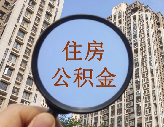 武义县怎么把封存的住房公积金取出来（怎样取出封存状态的公积金）
