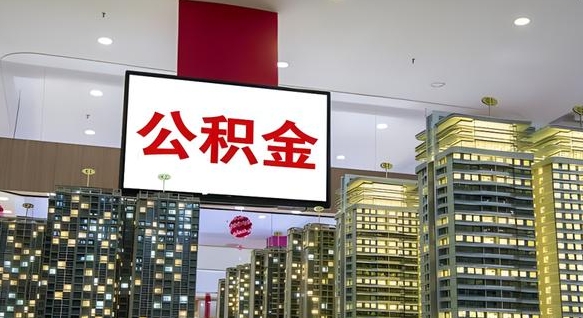 武义县公积金离退休提取什么意思（公积金离退休提取啥意思）