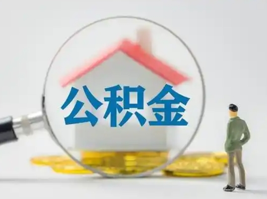 武义县离职后可以全额提取住房公积金吗（离职了是不是可以提取公积金）