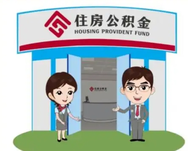 武义县怎么把封存的住房公积金取出来（怎样取出封存状态的公积金）